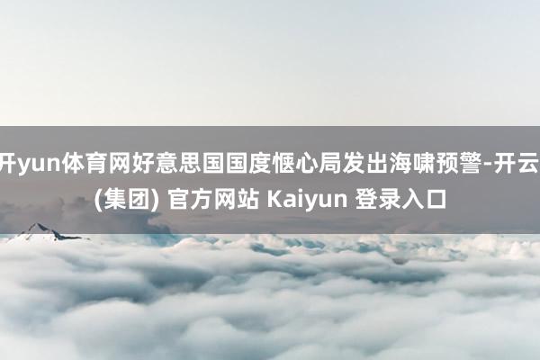 开yun体育网好意思国国度惬心局发出海啸预警-开云 (集团) 官方网站 Kaiyun 登录入口