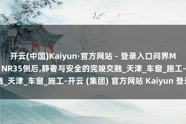 开云(中国)Kaiyun·官方网站 - 登录入口问界M8漫彩隔热膜NR70前挡 NR35侧后,静奢与安全的完竣交融_天津_车窗_施工-开云 (集团) 官方网站 Kaiyun 登录入口