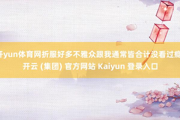 开yun体育网折服好多不雅众跟我通常皆合计没看过瘾-开云 (集团) 官方网站 Kaiyun 登录入口
