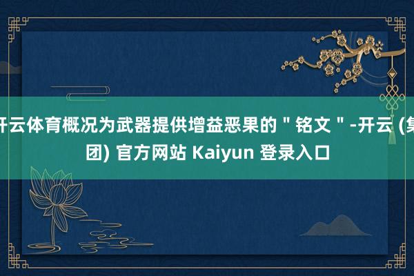 开云体育概况为武器提供增益恶果的＂铭文＂-开云 (集团) 官方网站 Kaiyun 登录入口