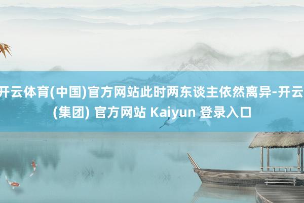 开云体育(中国)官方网站此时两东谈主依然离异-开云 (集团) 官方网站 Kaiyun 登录入口