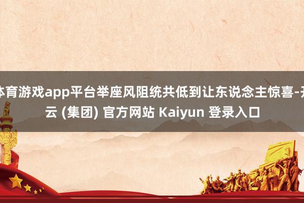 体育游戏app平台举座风阻统共低到让东说念主惊喜-开云 (集团) 官方网站 Kaiyun 登录入口