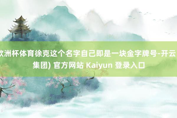 欧洲杯体育徐克这个名字自己即是一块金字牌号-开云 (集团) 官方网站 Kaiyun 登录入口