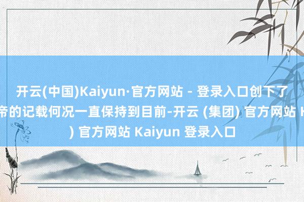 开云(中国)Kaiyun·官方网站 - 登录入口创下了奥斯卡最年青影帝的记载何况一直保持到目前-开云 (集团) 官方网站 Kaiyun 登录入口