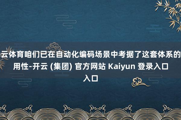 开云体育咱们已在自动化编码场景中考据了这套体系的有用性-开云 (集团) 官方网站 Kaiyun 登录入口