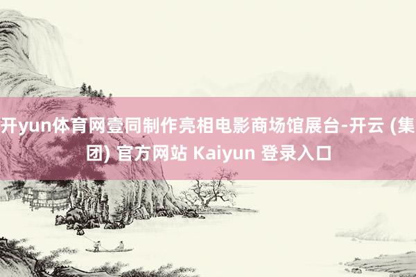 开yun体育网壹同制作亮相电影商场馆展台-开云 (集团) 官方网站 Kaiyun 登录入口